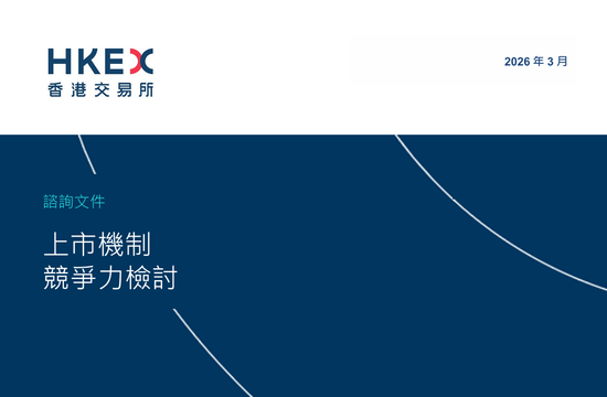 香港交易所优化上市规则，征询市场意见以提升国际竞争力。