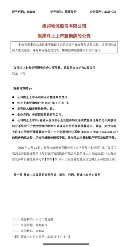 零担赛道重塑：德邦退市后的物流资本逻辑与实战复盘