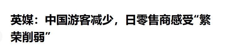  昔日繁华背后的寒冬启示：从游客流失看单一市场依赖的经济脆弱性。 新闻