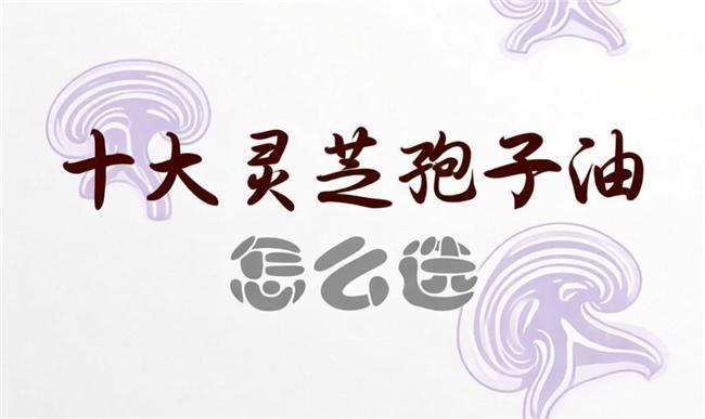  【技术解密】灵芝孢子油新手入门：透过数据看懂品质核心指标 健康养生