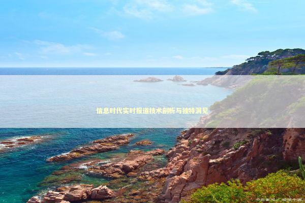 信息时代实时报道技术剖析与独特洞见 新闻