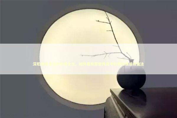 深陷情感迷局的职场女性，如何看待那些传说中的异域情感修复法 情感心理