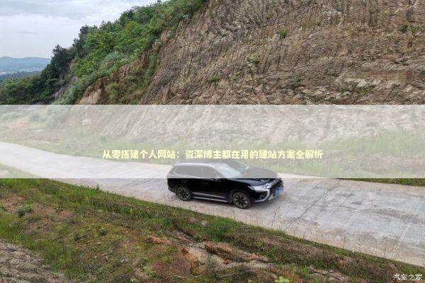 从零搭建个人网站：资深博主都在用的建站方案全解析 IT技术